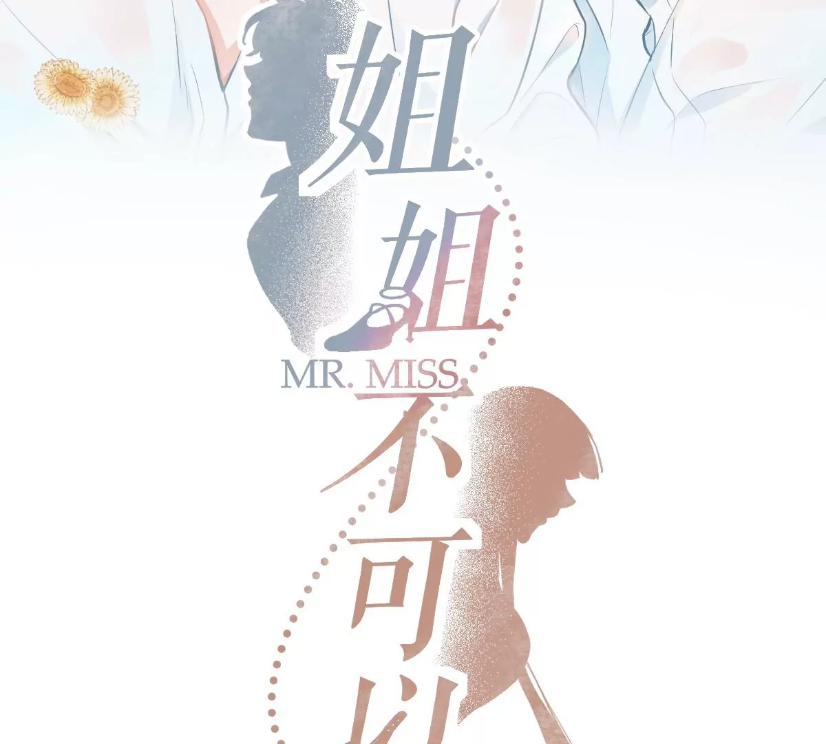 你想对我干什么？(1/3)-第15话