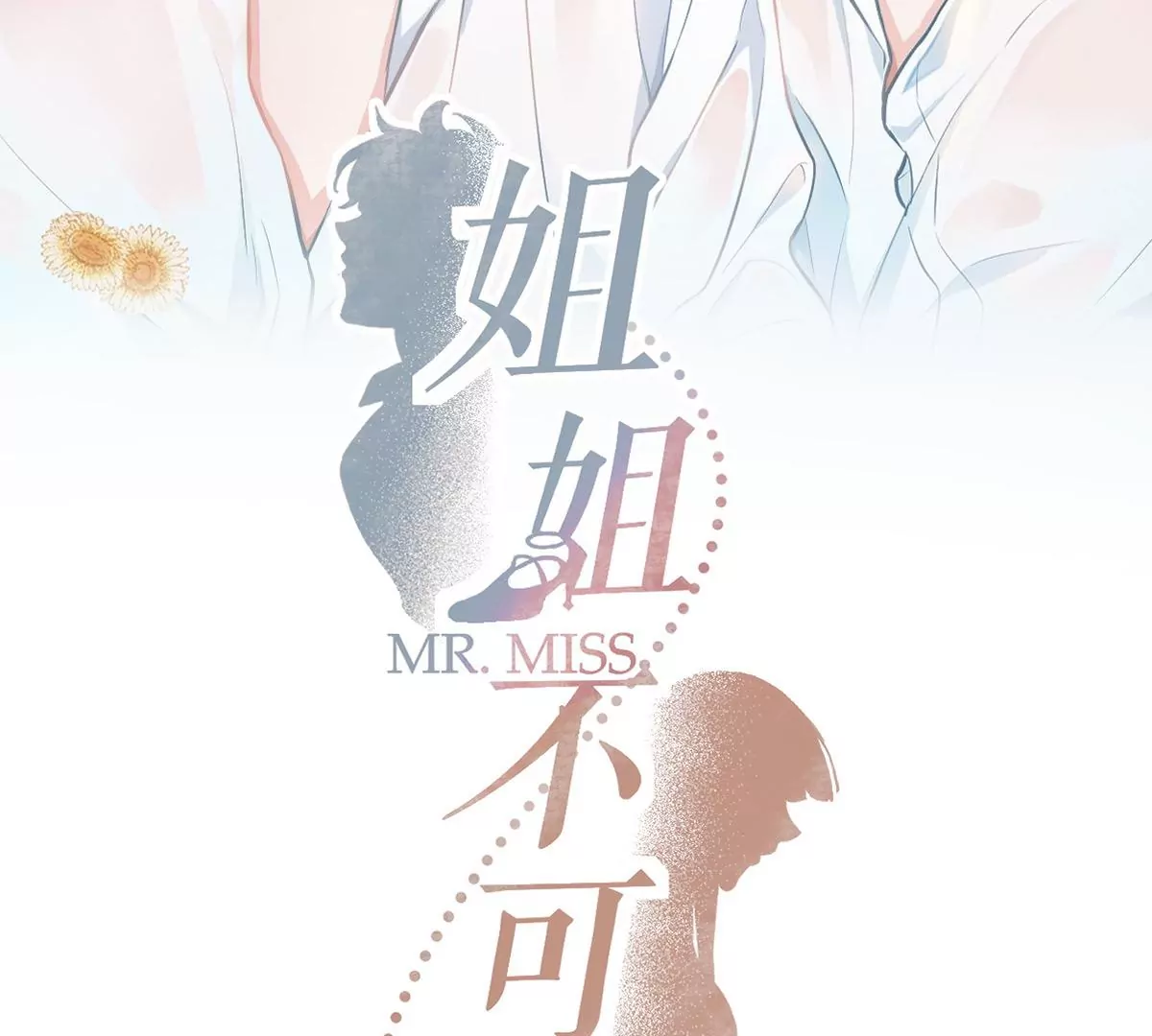 帅哥突然搂住我？！(1/3)-第27话