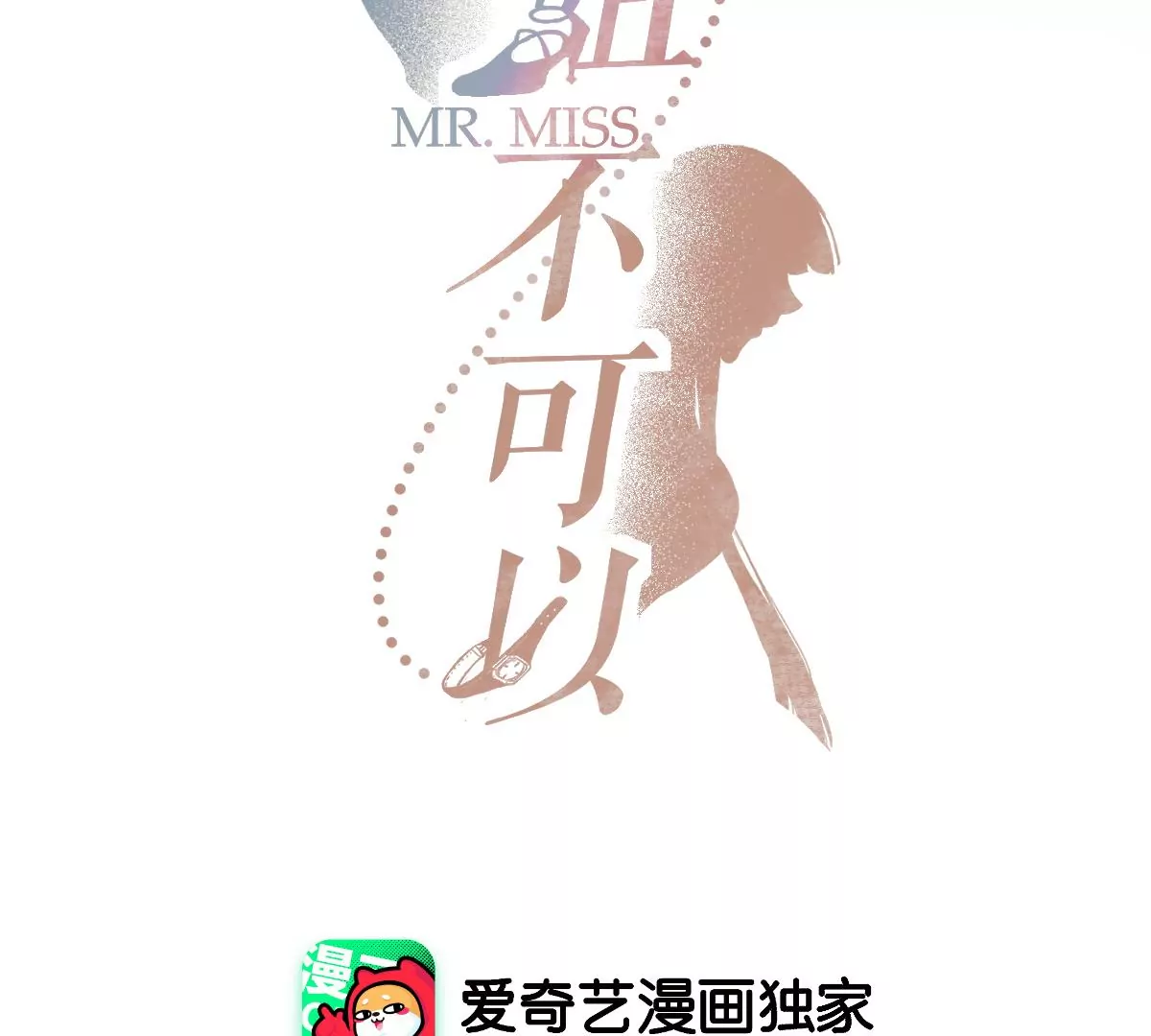 现在不行&hellip;&hellip;就是不行！(1/4)-第33话