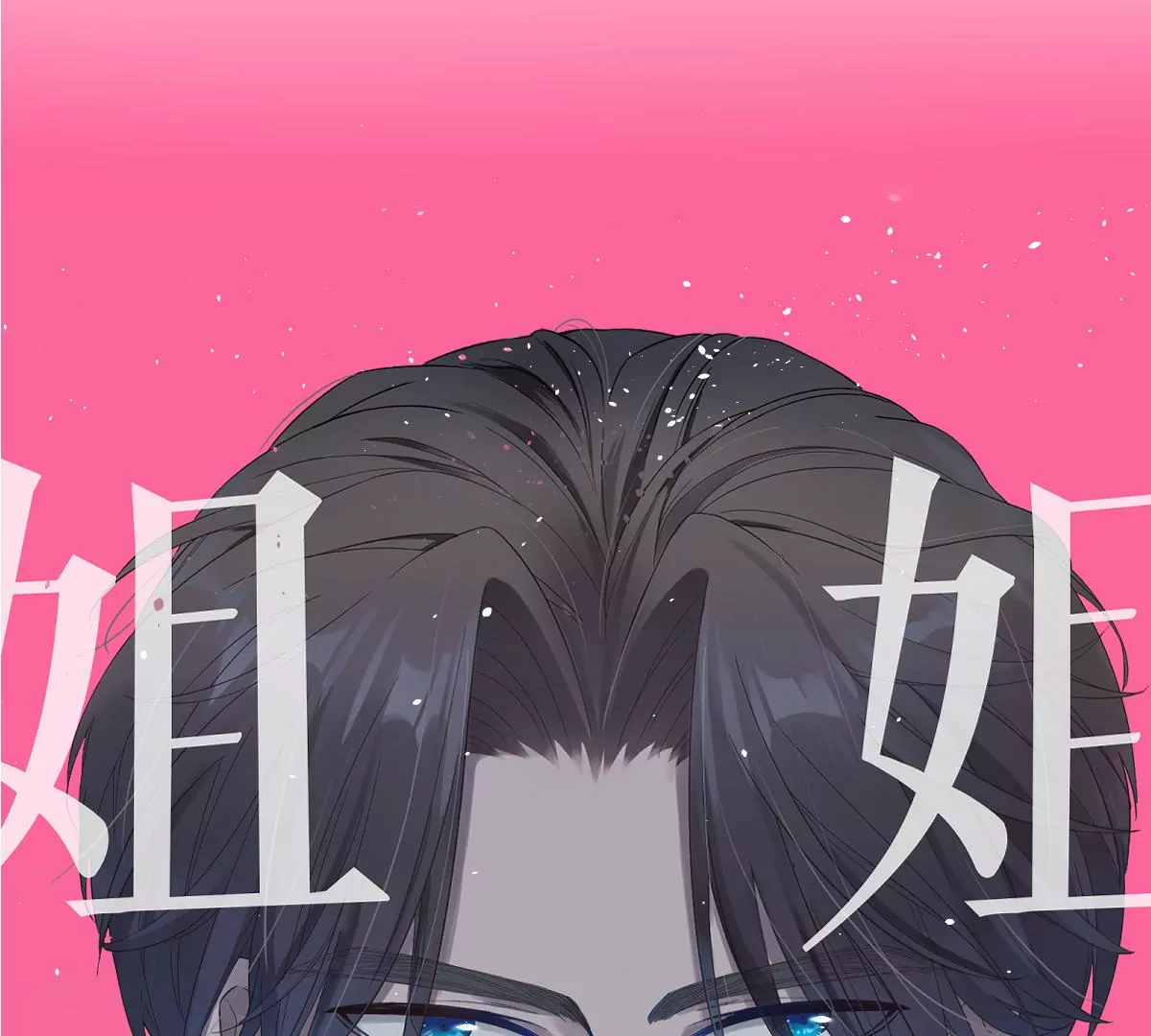 不就是泡澡？干嘛都进来围观啊！(1/4)-第41话