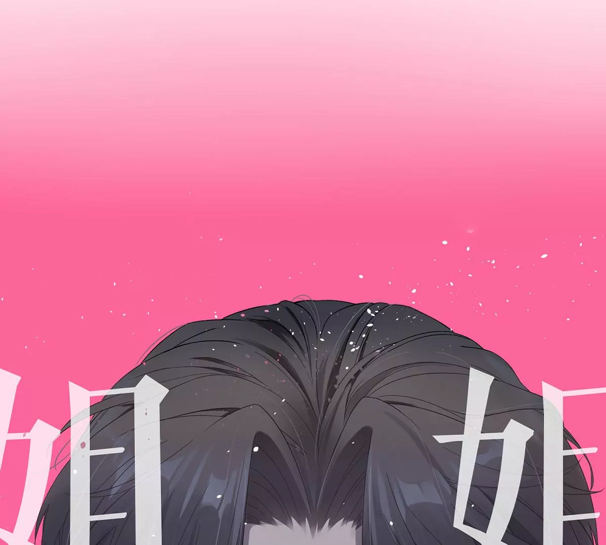 真的没问题吗？！(1/3)-第47话