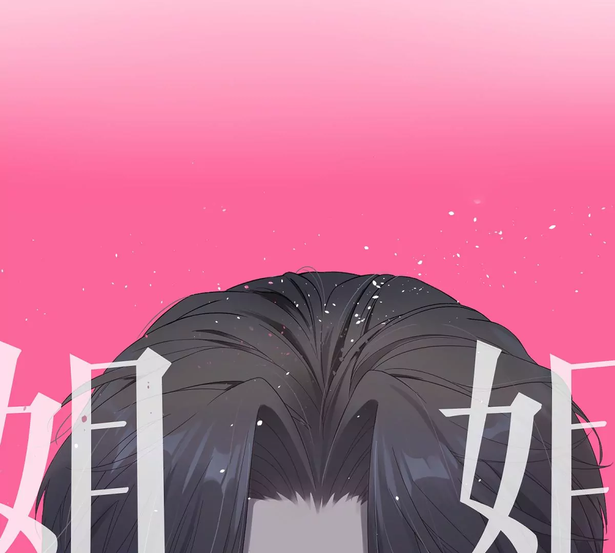 不许占我姐姐便宜！(1/3)-第49话