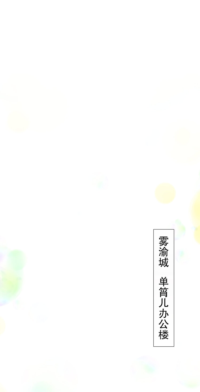 16 谁是女友（尾页含中奖名单）-第19话