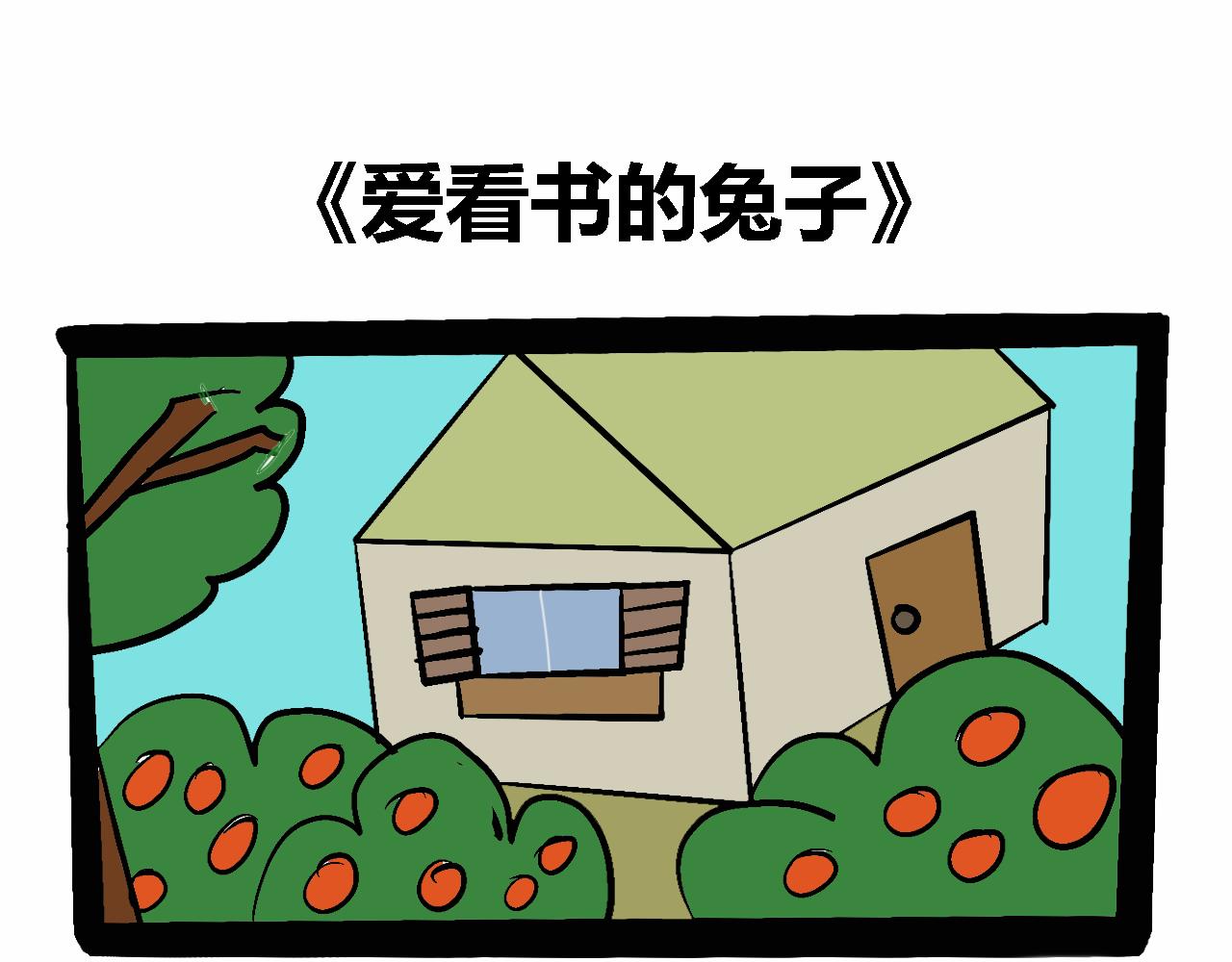 🍴杰克的冒险故事 爱看书的兔子 第1页