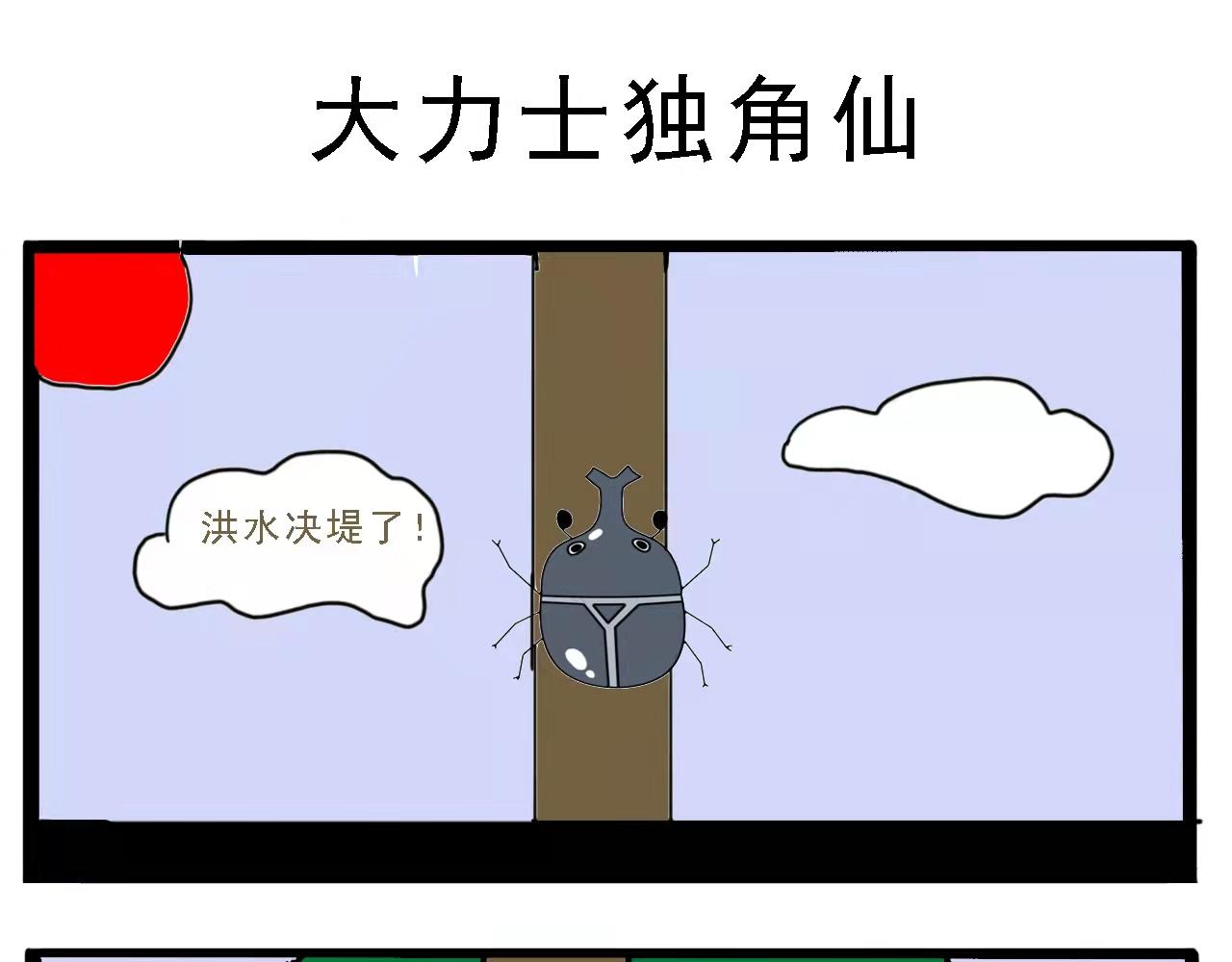 🍴杰克的冒险故事 大力士独角仙和他的战斗 第1页