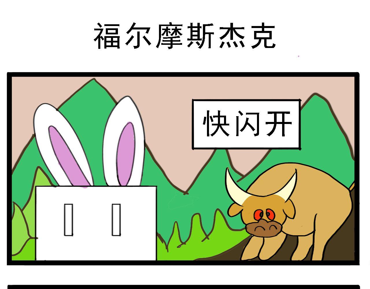 🍴杰克的冒险故事 福尔摩斯杰克，公牛和红色房子 第1页