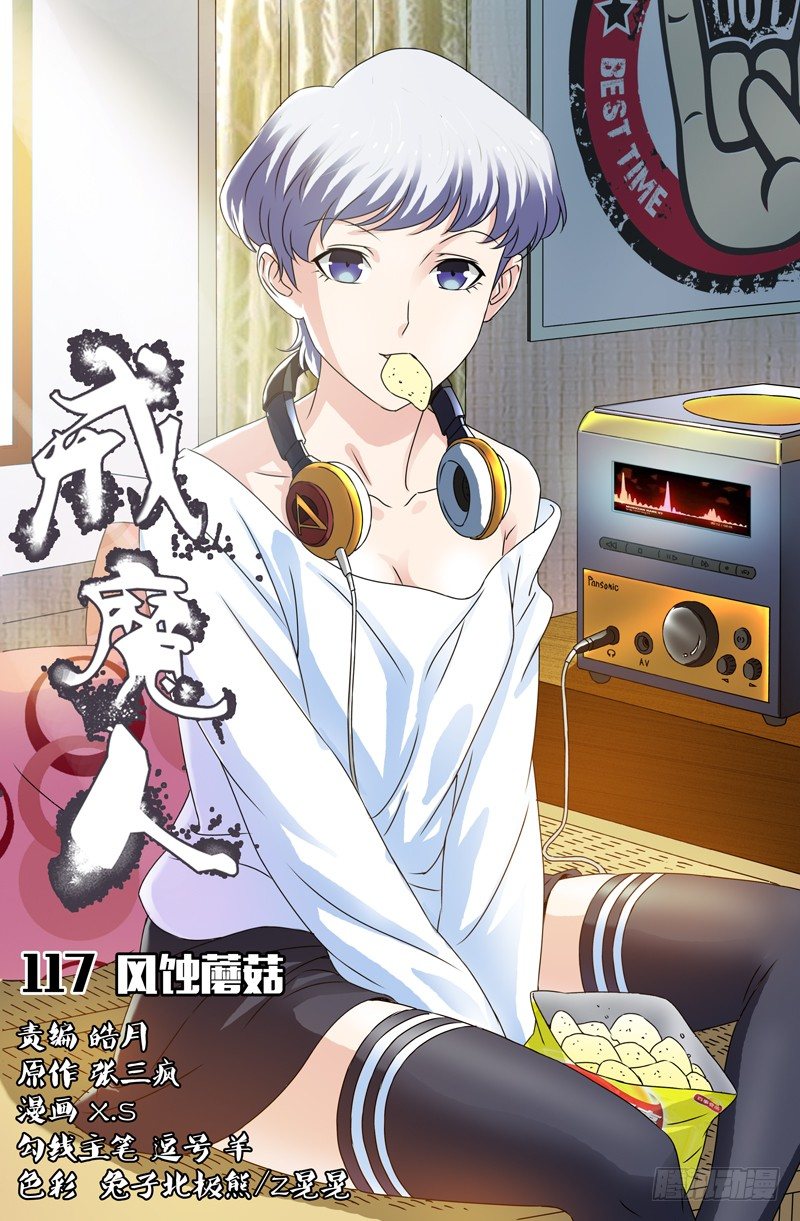 第117话 风蚀蘑菇-第117话