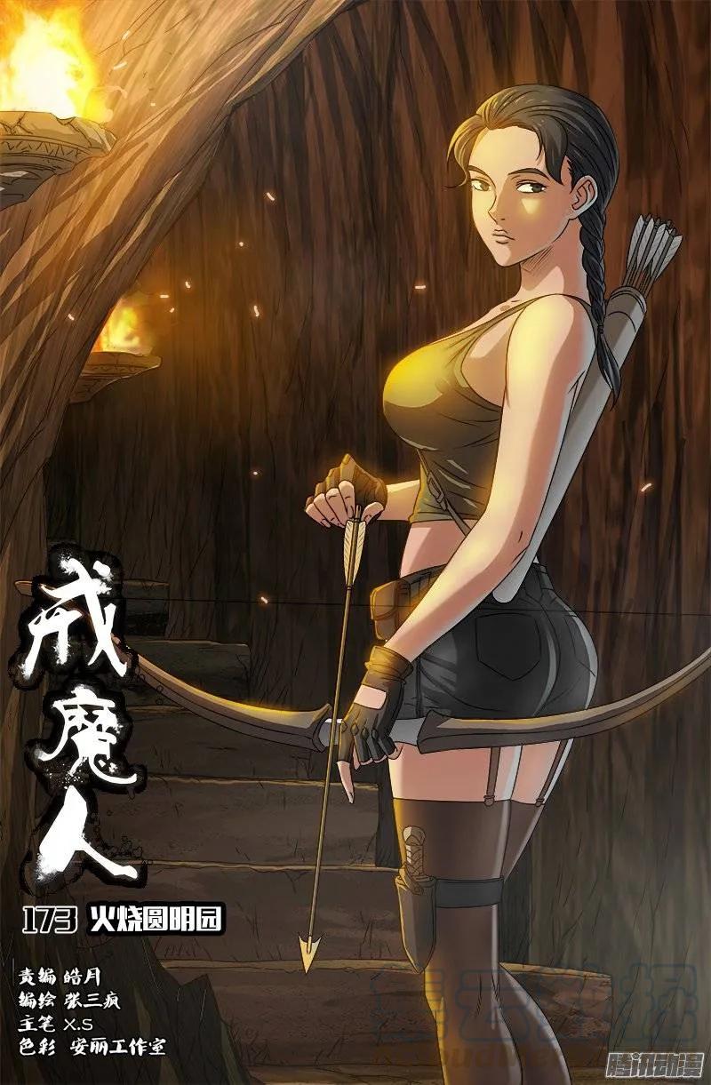 第173话 火烧圆明园-第171话