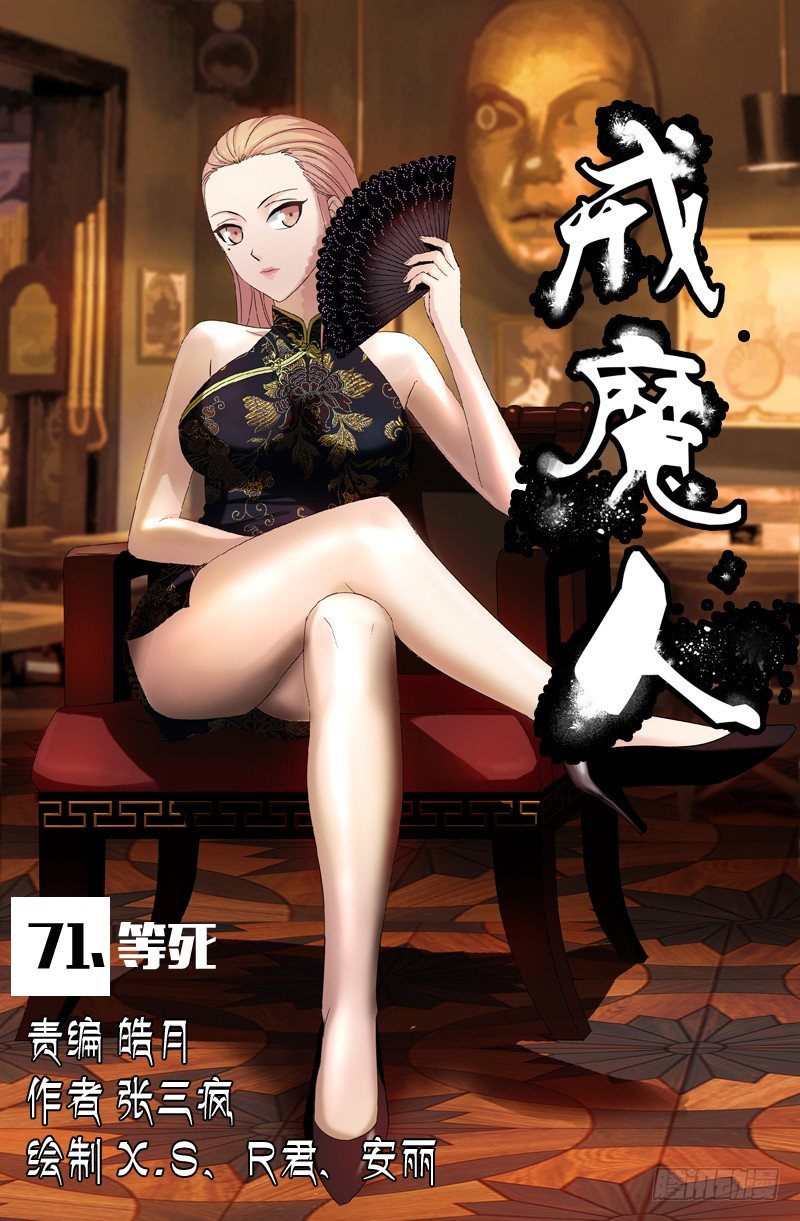 第71话 等死-第71话