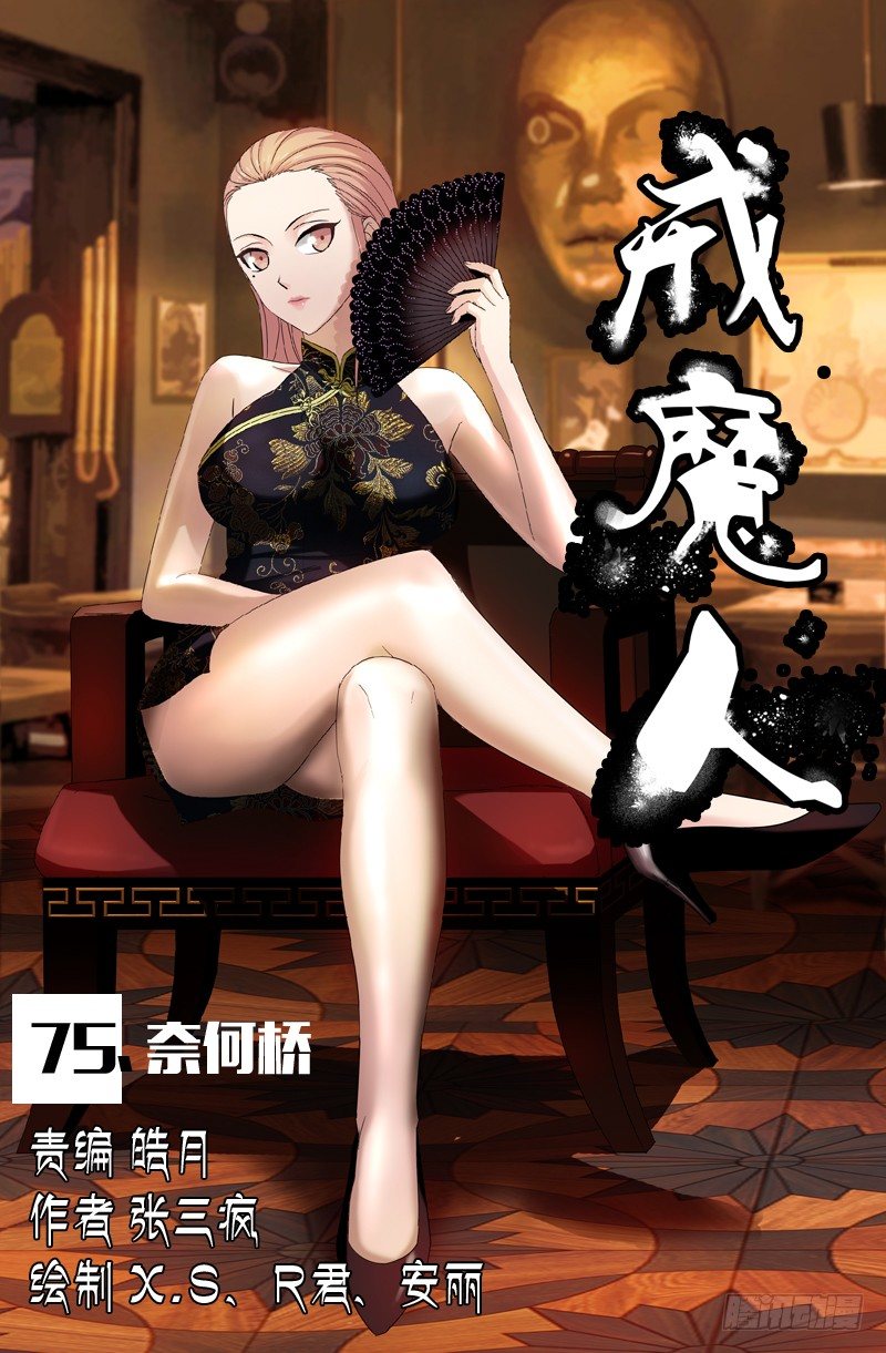 第75话 奈何桥-第75话