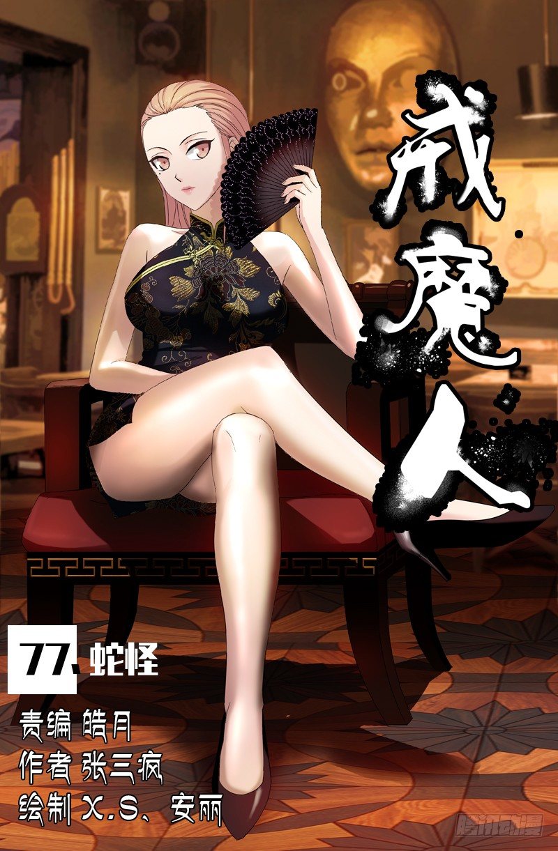 第77话 蛇怪-第77话