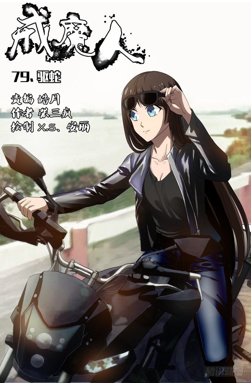 第79话 驱蛇-第79话
