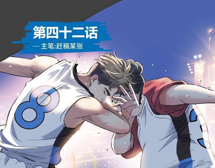 第42话  无兄弟，不篮球！(1/4)-第43话