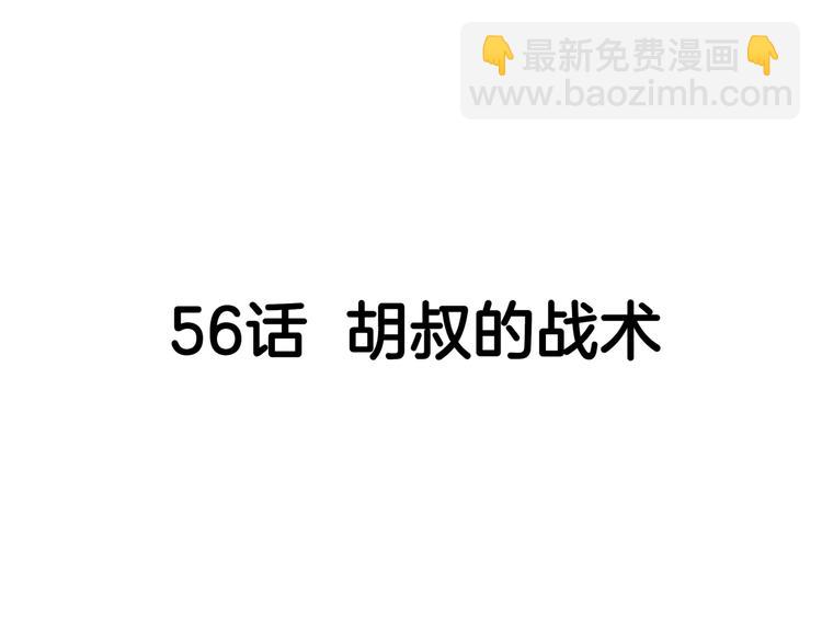 第56话  胡叔的战术(1/5)-第57话