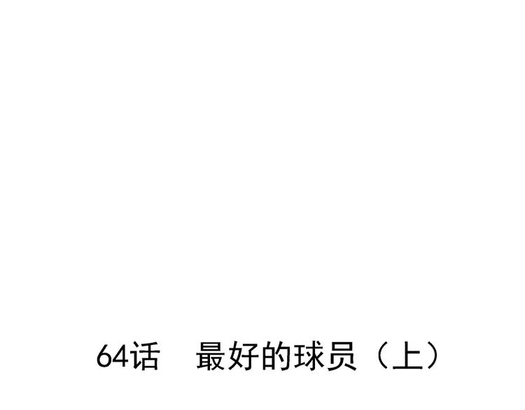 第64话  最好的球员（上）(1/5)-第65话