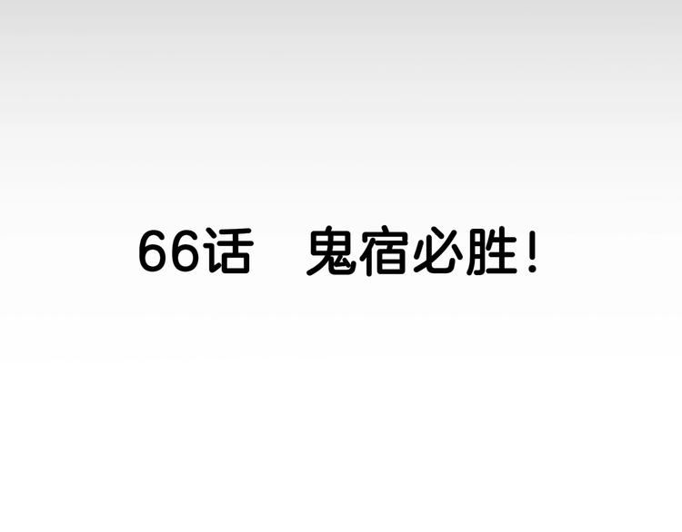 第66话  鬼宿必胜！(1/5)-第67话