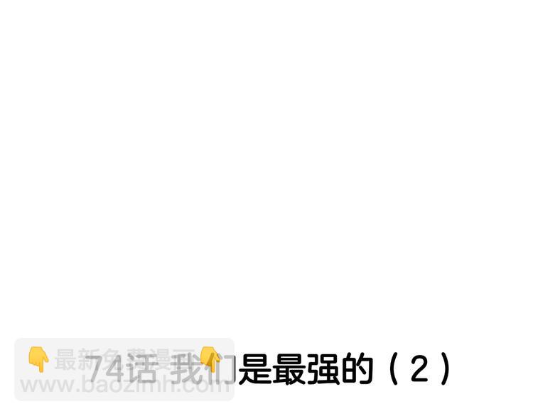 第74话  我们是最强的  2(1/3)-第75话