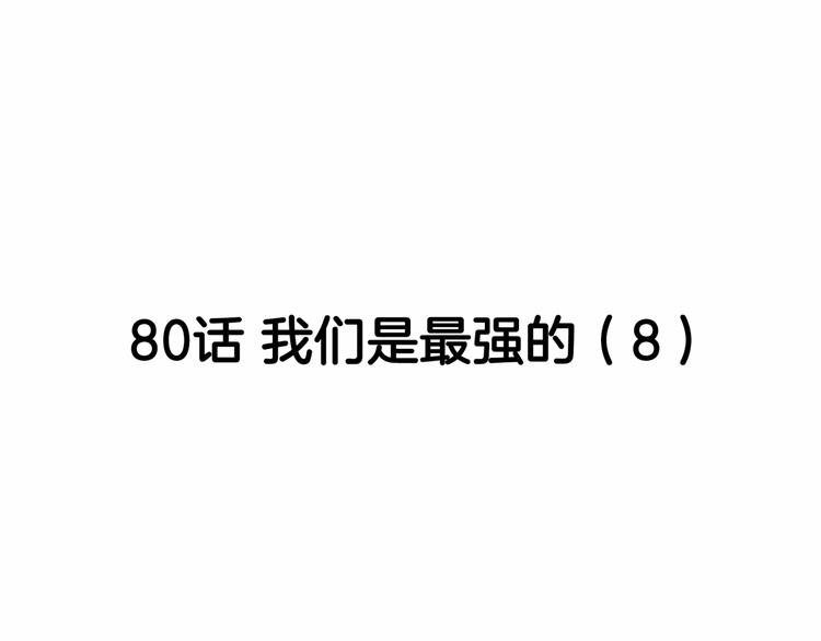 第80话   我们是最强的 8(1/5)-第81话