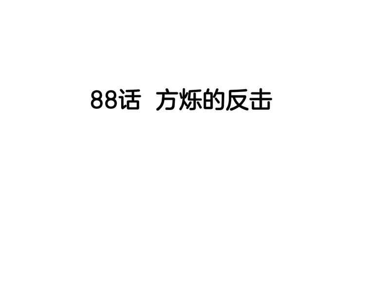 第88话 比赛还未结束！(1/5)-第89话