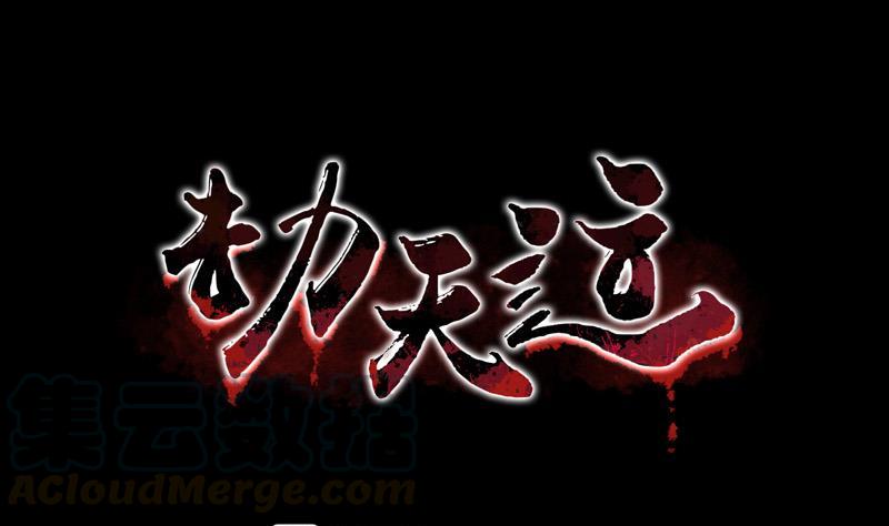🍴劫天运 第90话 胁迫 第1页