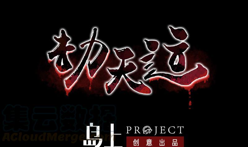 🍴劫天运 第140话 飞火 第1页