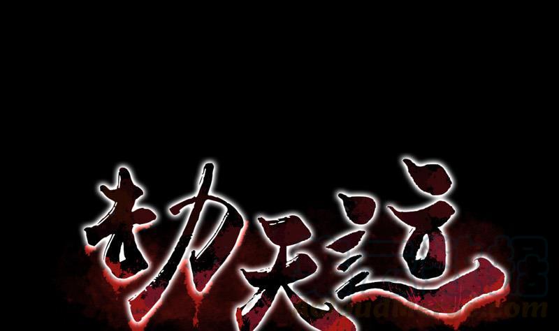 🍴劫天运 第18话 去死吧 1 第1页