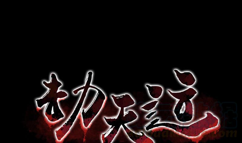 🍴劫天运 第19话 支配小人 1 第1页