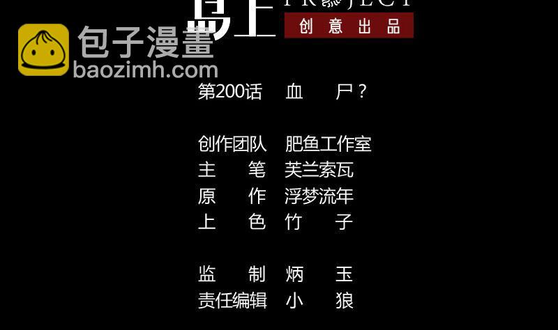🍴劫天运 第200话 血尸？ 第2页
