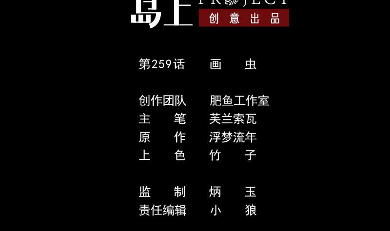 🍴劫天运 第259话 画虫 第2页