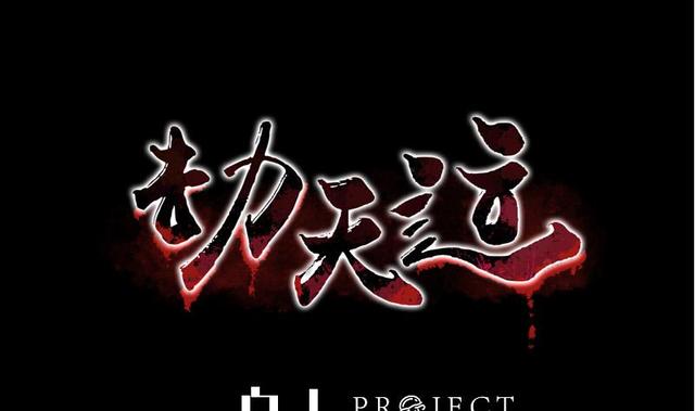 🍴劫天运 第280话 法制 第1页