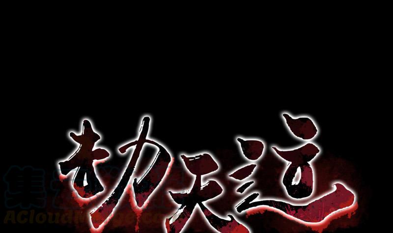 🍴劫天运 第23话 周老魔 1 第1页