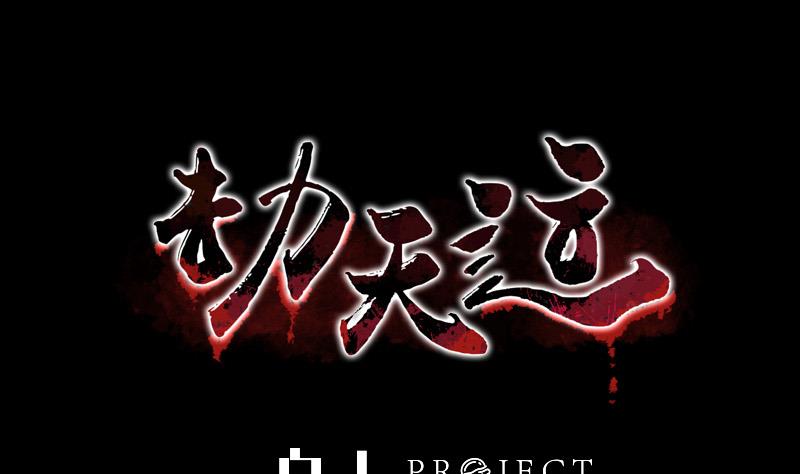 🍴劫天运 第311话 救援 第1页