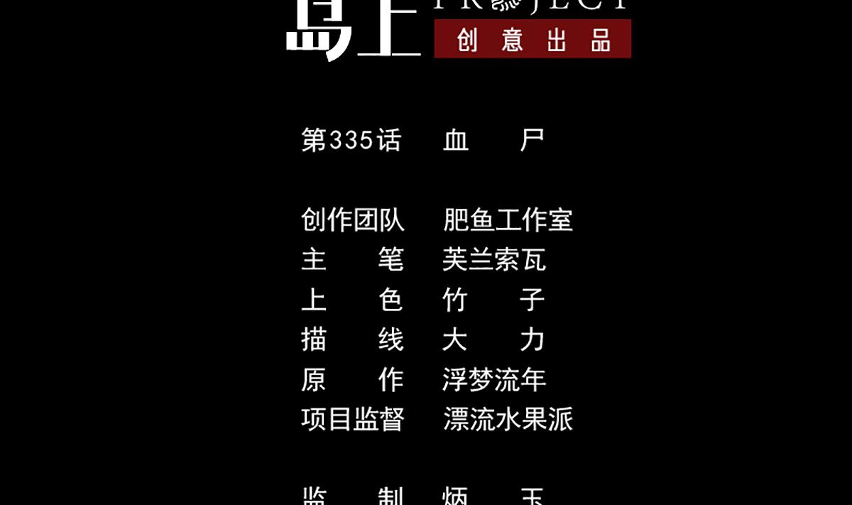 🍴劫天运 第335话 血尸 第2页