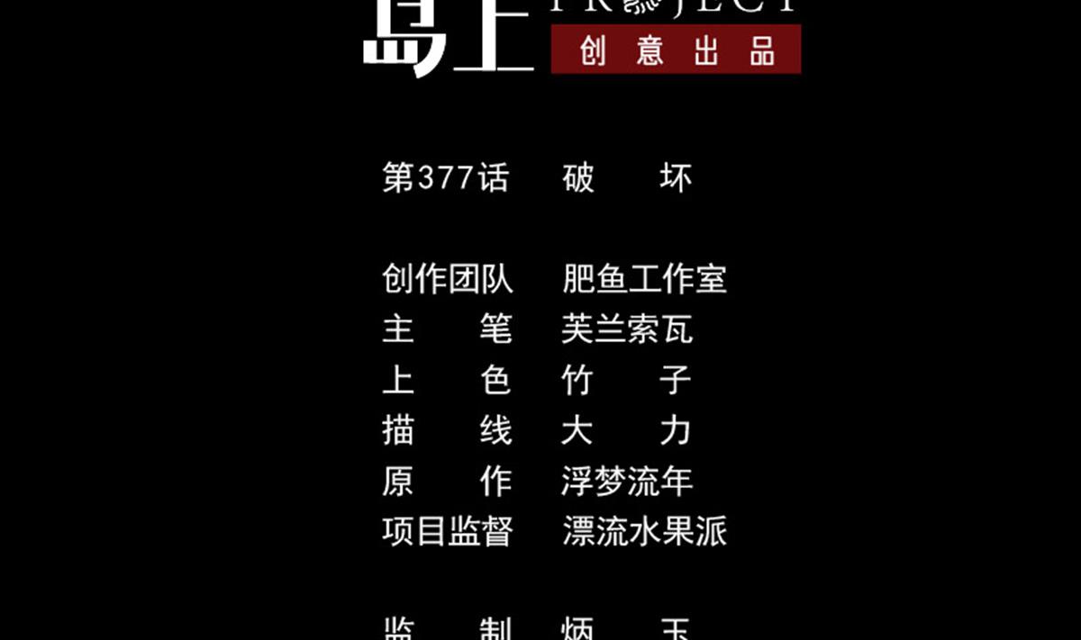 🍴劫天运 第377话 破坏 第2页