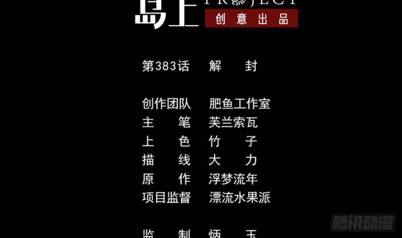 🍴劫天运 第383话 解封 第2页