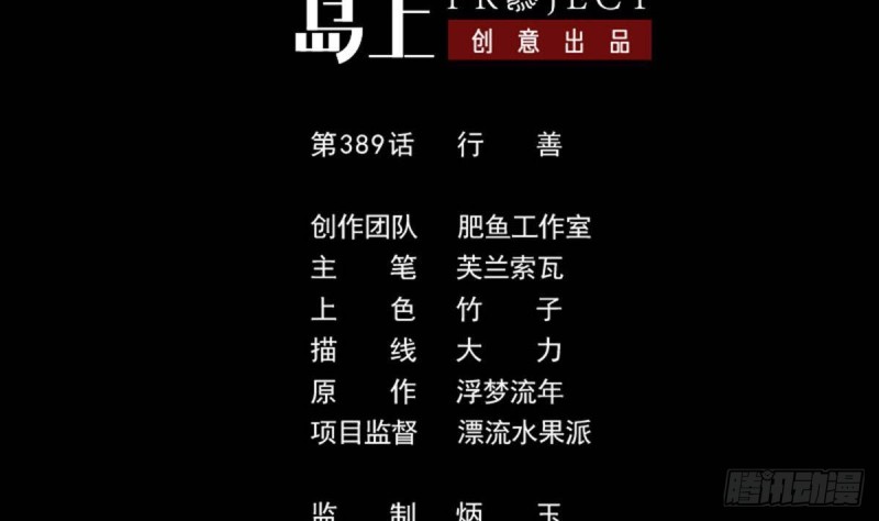 🍴劫天运 第389话 行善 第2页