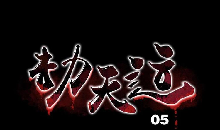 🍴劫天运 第5话 阴行 第1页
