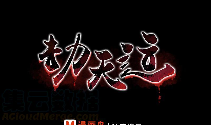 🍴劫天运 第54话 尸变 第1页