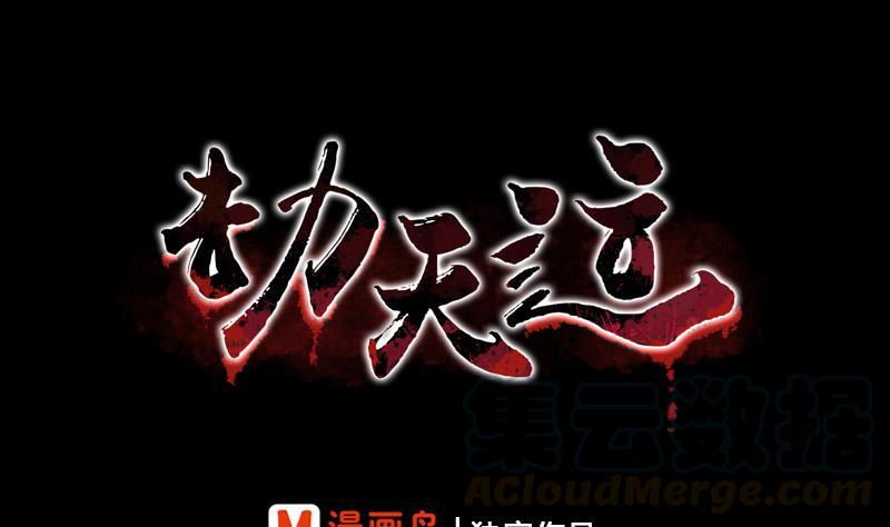 🍴劫天运 第56话 裂痕 第1页