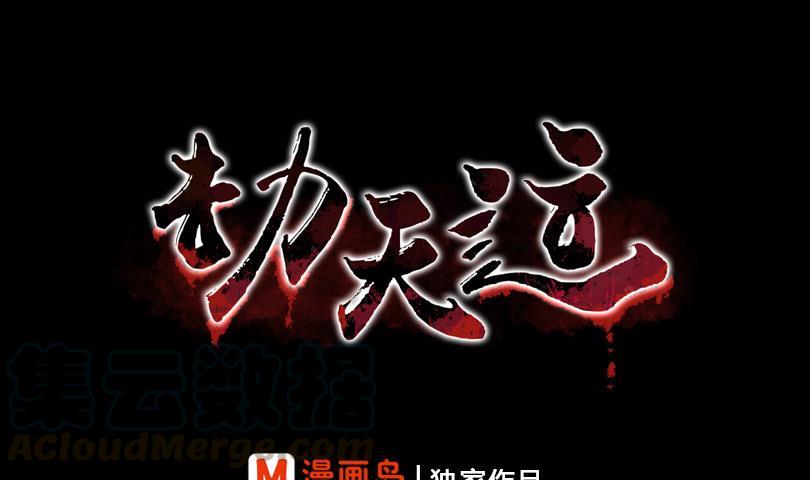 🍴劫天运 第58话 哑巴 第1页