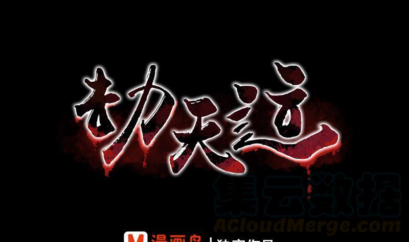 🍴劫天运 第62话 一只手 第1页