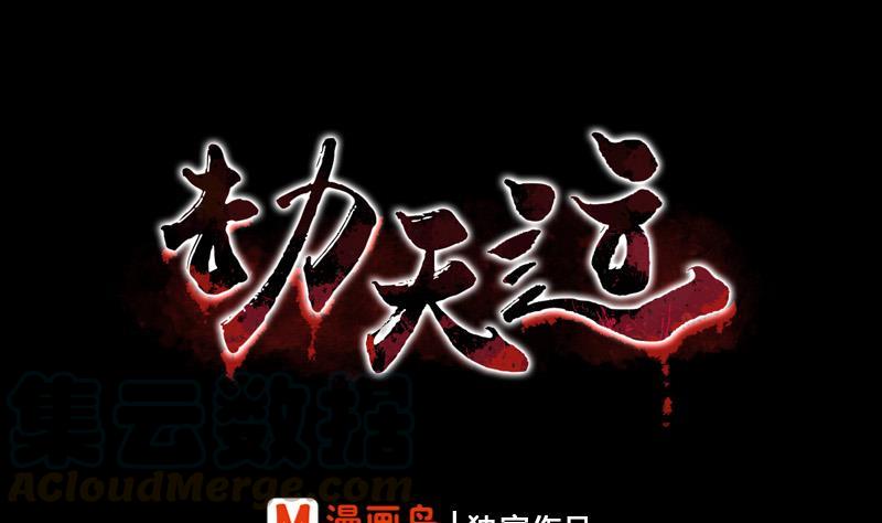 🍴劫天运 第64话 张小飞 第1页
