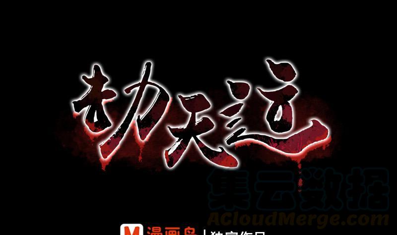 🍴劫天运 第66话 画符胆 第1页