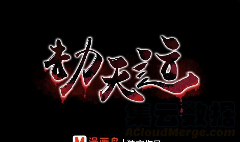 🍴劫天运 第68话 准备 第1页