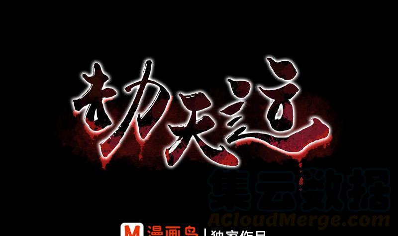 🍴劫天运 第70话 杀人了 第1页