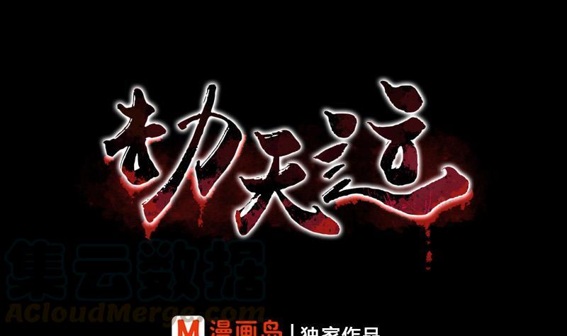 🍴劫天运 第72话 怪罪 第1页