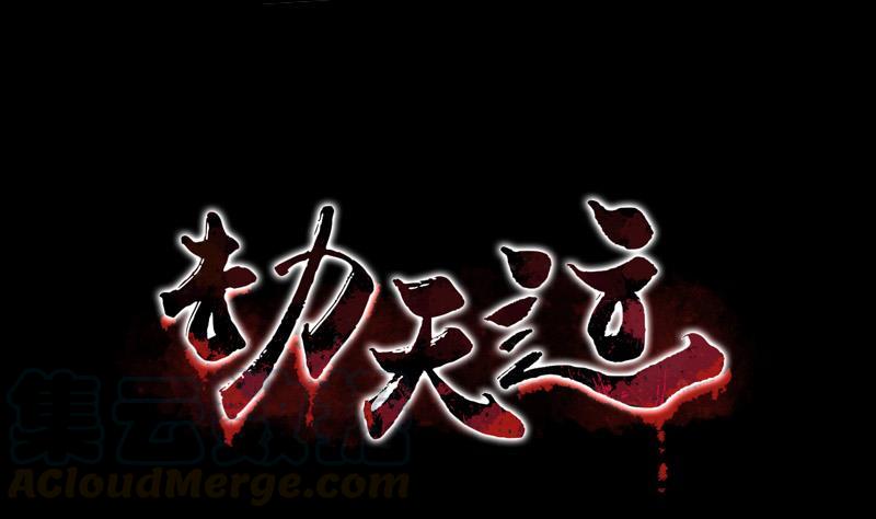 🍴劫天运 第74话 召雷咒 第1页
