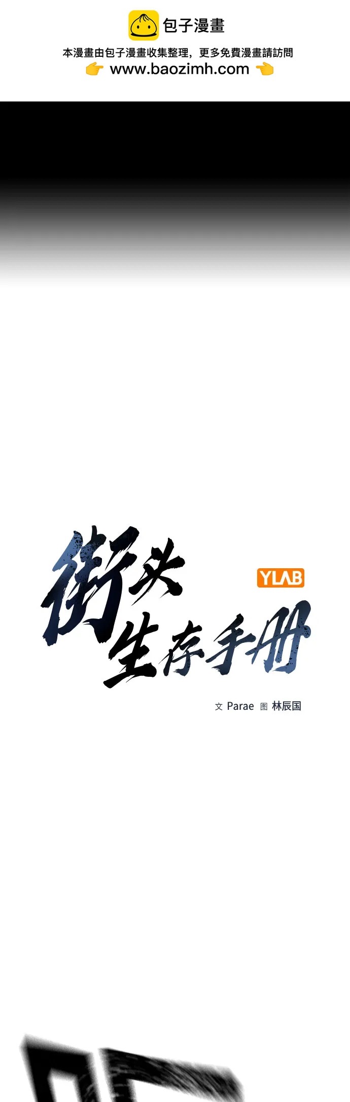 街头生存手册 - [第3季] 第48話(1/2) - 第2张图