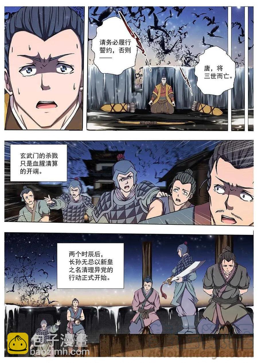 105 玄武门之变&middot;后篇(七）-第107话