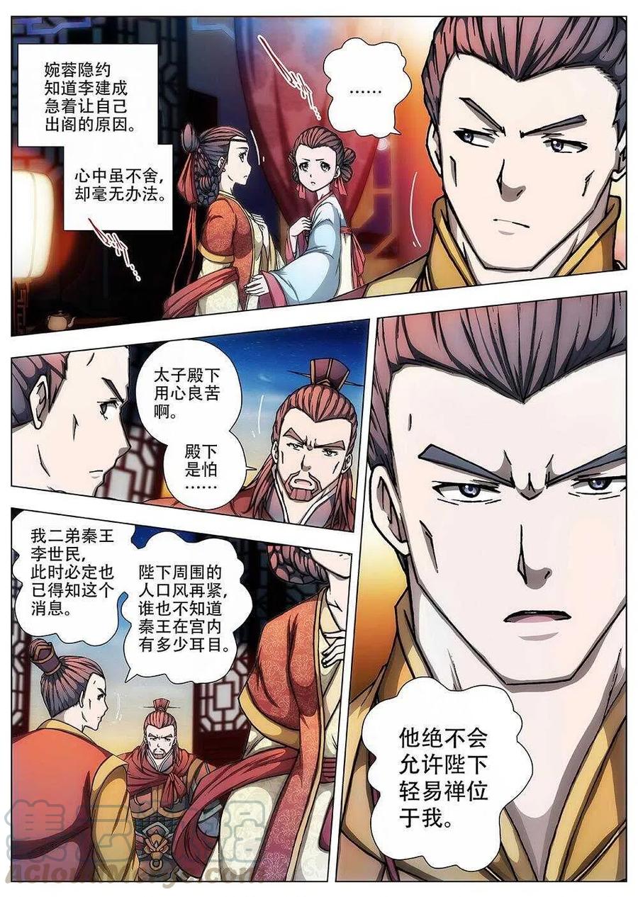 93 玄武门之变&middot;前篇(四）-第95话